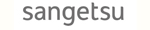 サンゲツ