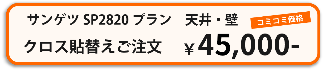 インテリアサカタへのクロス張り替えお申込みはこちら