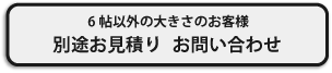 プラン以外のクロス張り替えのお見積りはこちら