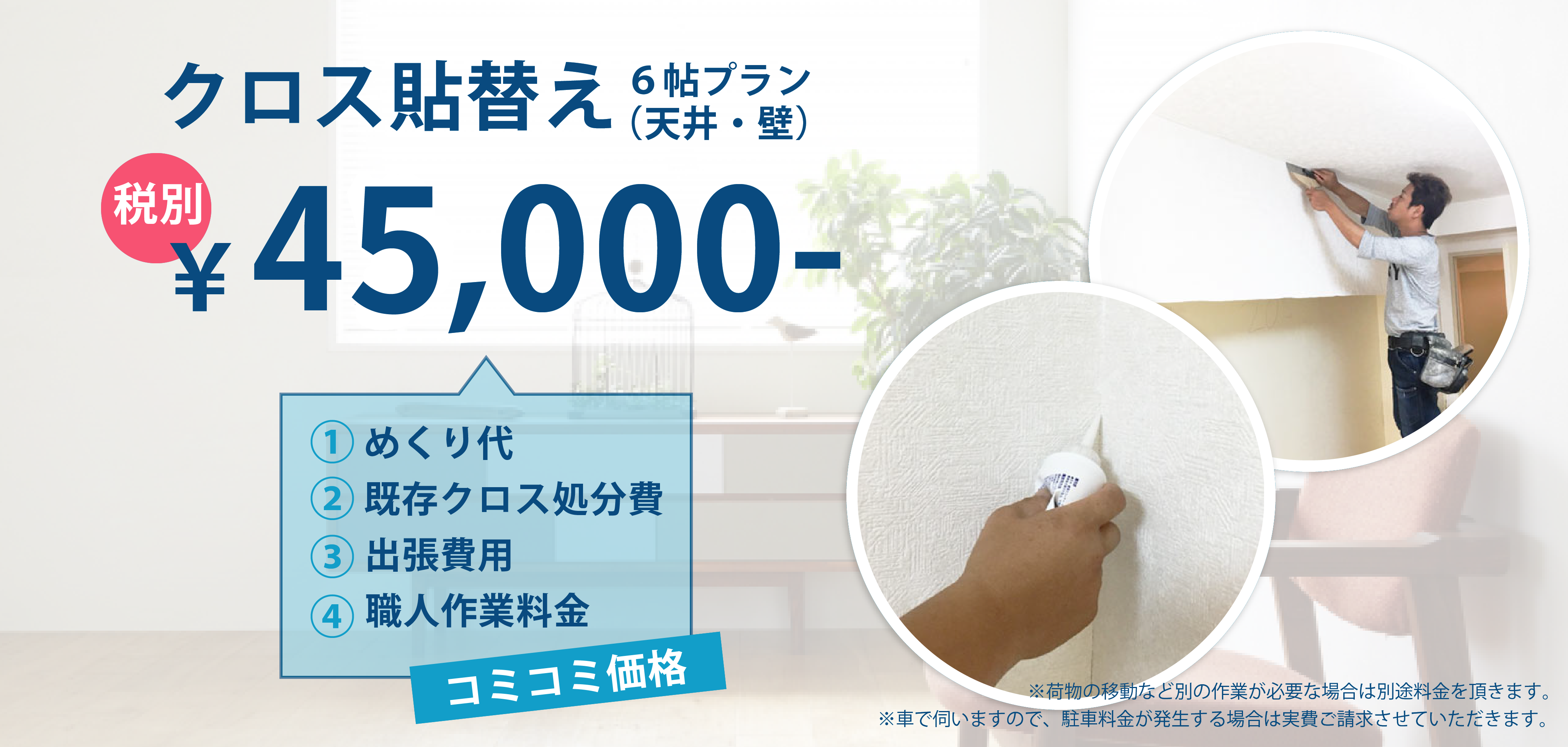 京都での出張クロスの貼り替え（天井・壁）は、６帖￥45,000-コミコミ価格のインテリアサカタ