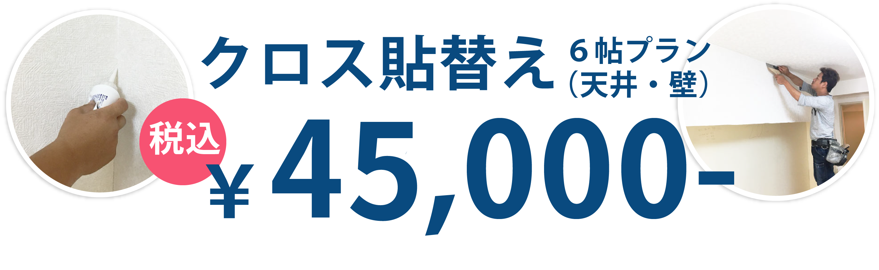 京都インテリアサカタのクロス貼り替え格安プラン