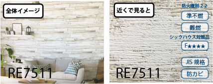 クロス貼り替えこだわりのデザインプランサンゲツ RE7511
