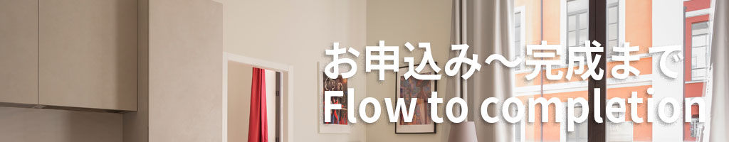 お申込みから、クロス貼り替えの完成までの流れ