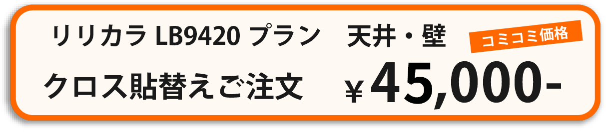 インテリアサカタへのクロス張り替えお申込みはこちら