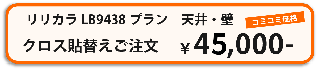 インテリアサカタへのクロス張り替えお申込みはこちら