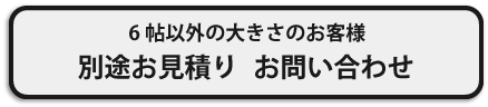 プラン以外のクロス張り替えのお見積りはこちら