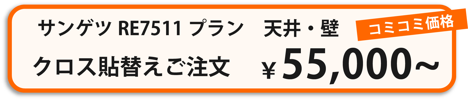 インテリアサカタでクロス貼り替えのお申し込みはこちら